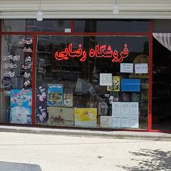 فروشگاه رضایی