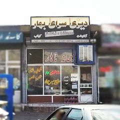 دیزی سرای بهار