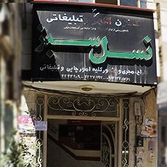 کانون آگهی و تبلیغاتی نسل سبز