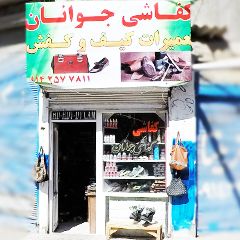 کفاشی جوانان