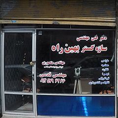 دفتر فنی مهندسی سازه گستر بهین راه