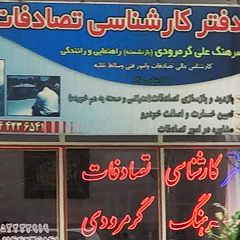 دفتر کارشناسی تصادفات سرهنگ گرمرودی