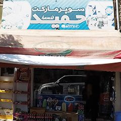 سوپر مارکت حمید