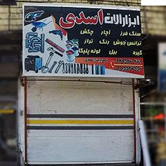 ابزار آلات اسدی