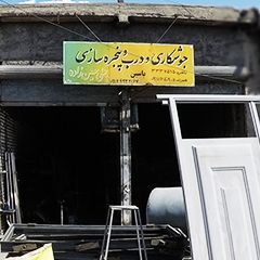 جوشکاری و درب و پنجره ساری علی حسین زاده