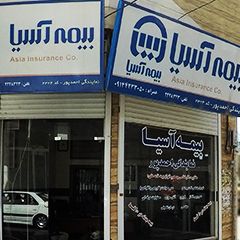 بیمه آسیا نمایندگی احمدپور