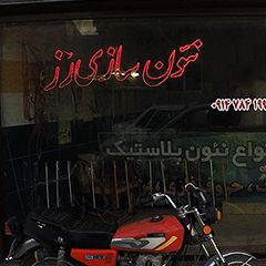 نئون سازی رز