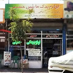 لوازم یدک ماشین حسینی