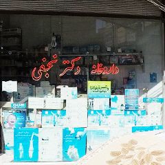 داروخانه دکتر نجفی