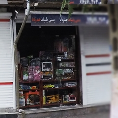 اسباب بازی فروشی