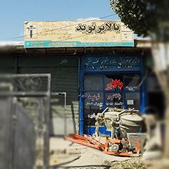 بالابر نوید