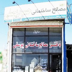 مصالح ساختمانی حسین یوسفی