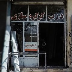 کرکره سازی قره داغی