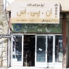 لوله و اتصالات ان پی اس اردبیلی