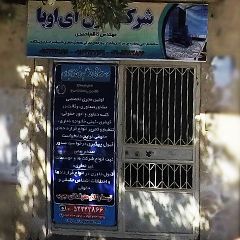 شرکت گون آی اوبا (مهندس کاظم احمدی)