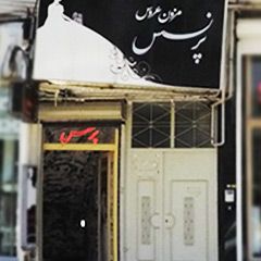 مزون عروس پرنسس