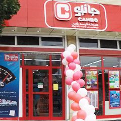 فروشگاه زنجیره‌ای جانبو