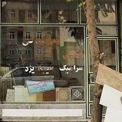 کاشی و سرامیک محمدی