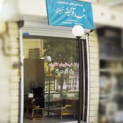 شرکت فنی مشاوره‌ای کشاورزی رشد آذر میانه (تیرچای)