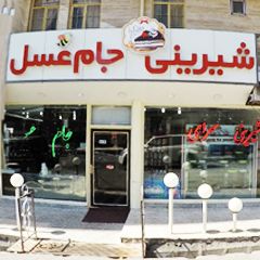 شیرینی سرای جام عسل