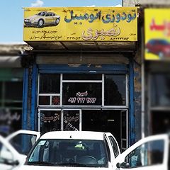تودوزی اتومبیل نصیری