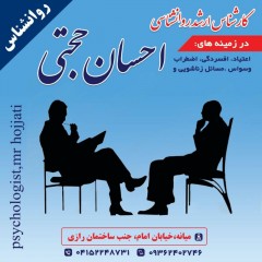 دفتر مشاوره احسان حجتی