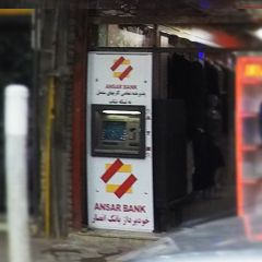 دستگاه خودپرداز بانک انصار