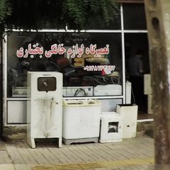 تعمیرگاه لوازم خانگی بختیاری
