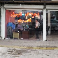 نمایشگاه اتومبیل قاضی جهان