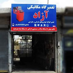 تعمیرگاه مکانیکی آزاد