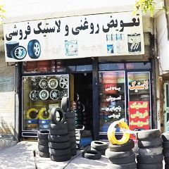 تعویض روغنی و لاستیک فروشی مجید و نوید