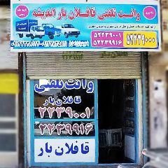 وانت تلفنی قافلان بار اندیشه