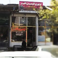 تودوزی اتومبیل ناصر