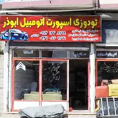 تودوزی اسپرت اتومبیل ابوذر