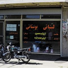 لبنیاتی بوستانی