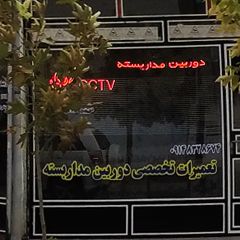 دوربین مدار بسته منصوری