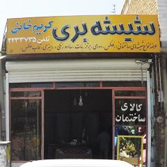 شیشه بری کریم‌خانی