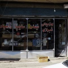 لوازم یدکی شیرازی