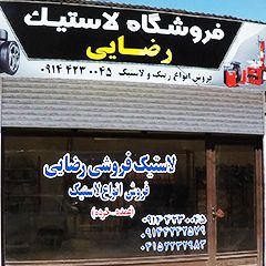 لاستیک فروشی رضایی