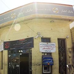 بانک انصار شعبه شهدای زینبیه