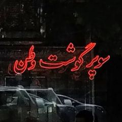 سوپر گوشت وطن