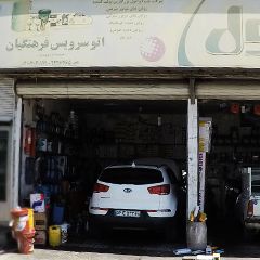 اتو سرویس فرهنگیان