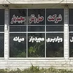 شرکت حمل و نقل مجید بار