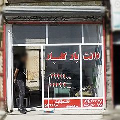 وانت بار گلبار