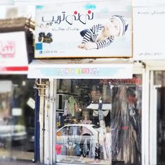 فروشگاه نی‌نی تریپ