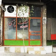 سنگک پزی فجر