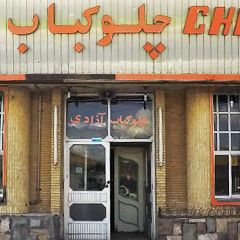 چلوکباب آزادی