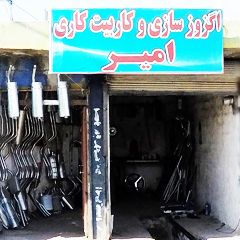 اگزوز سازی و کارپیت کاری امیر
