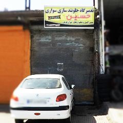 تعمیرگاه جلوبندی سازی سواری حسین