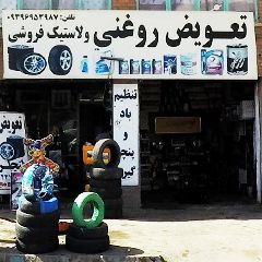 تعویض روغنی و لاستیک فروشی مجید - نوید